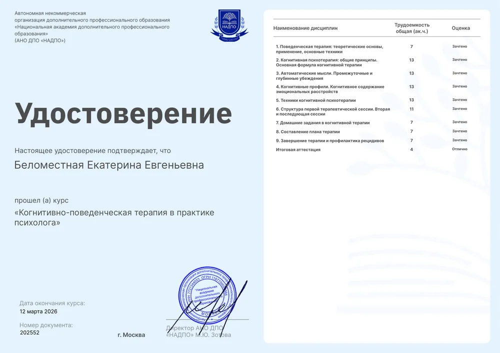 Удостоверение «Когнитивно-поведенческая терапия в практике психолога»