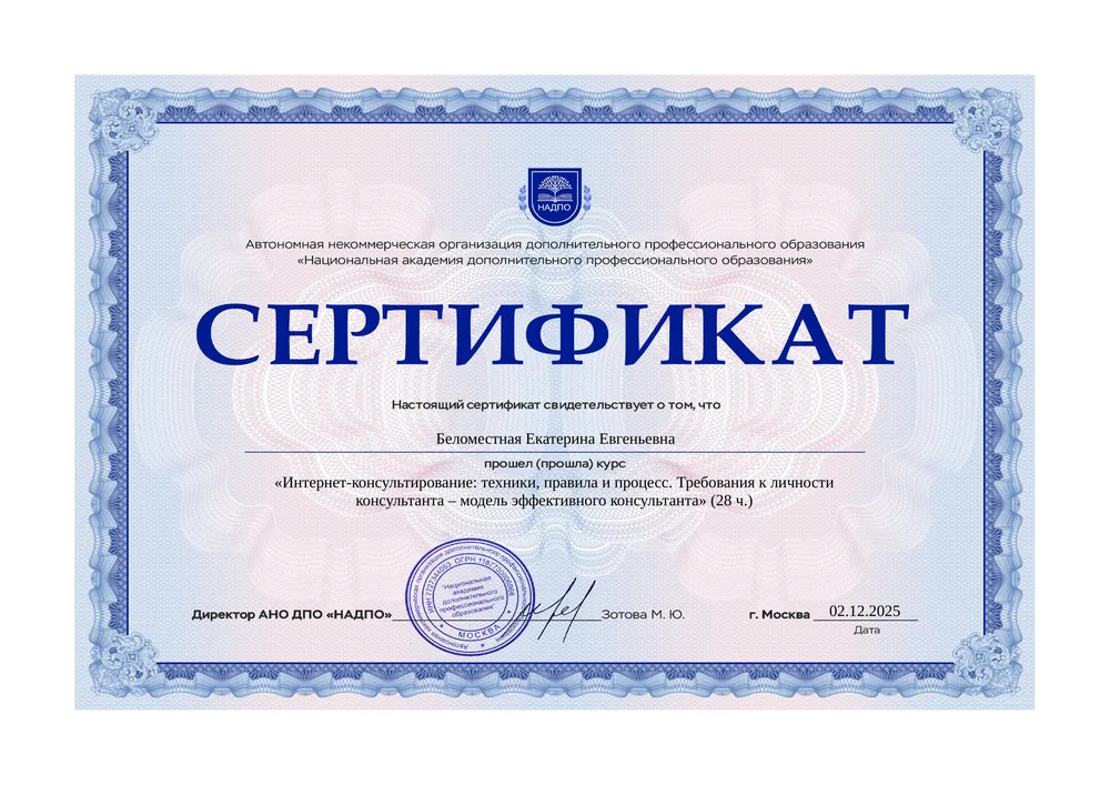 Сертификат «Интернет-консультирование: техники, правила и процесс»